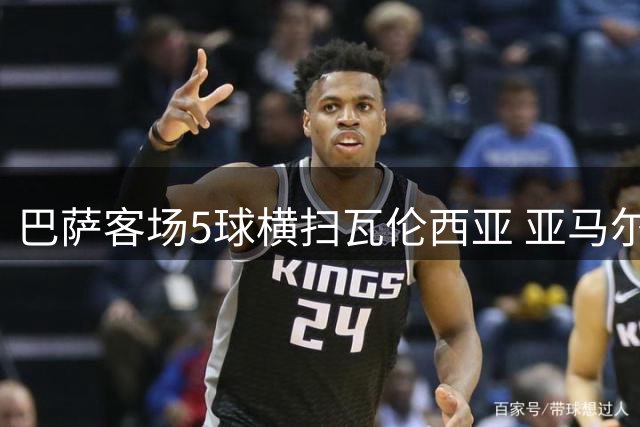 巴萨客场5球横扫瓦伦西亚 亚马尔独中两元表现惊艳